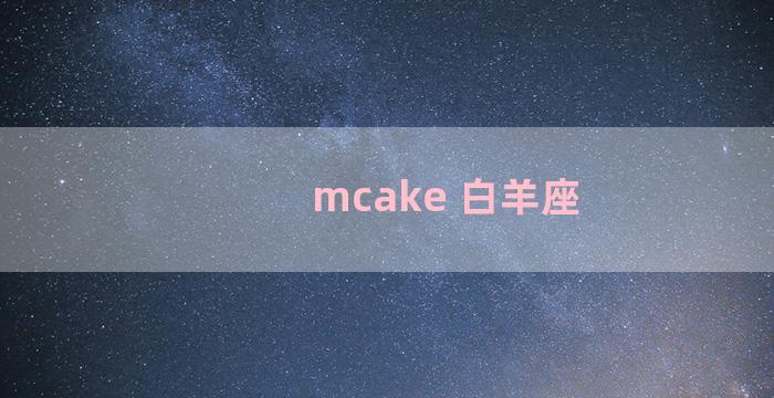 mcake 白羊座